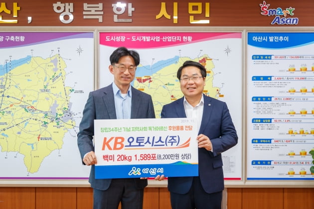 KB오토시스, 지역사랑 실천 앞장...아산시에 8200만원 후원물품 전달