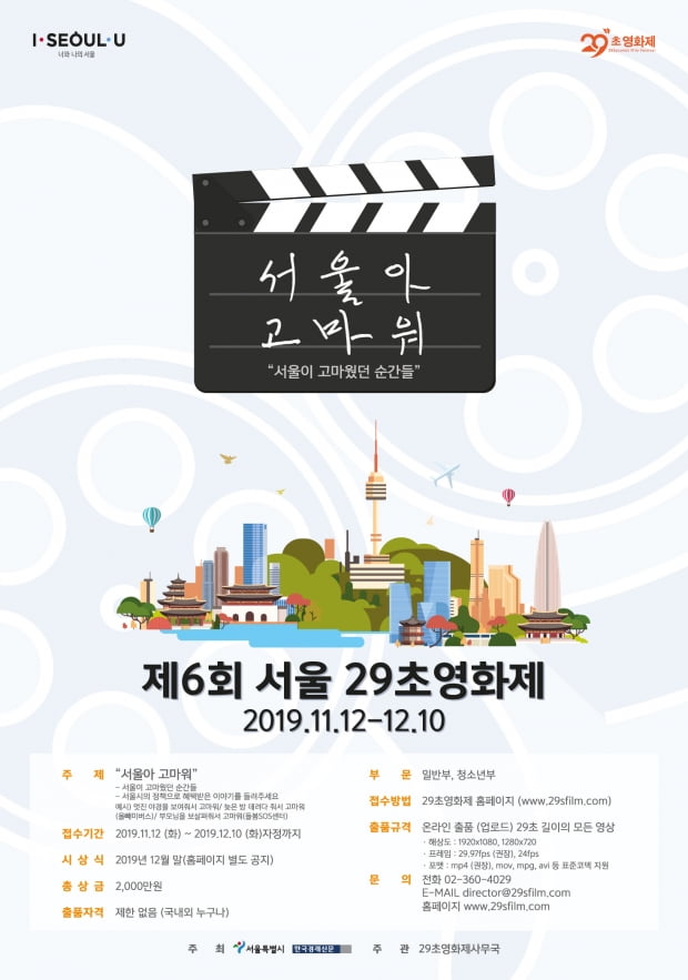 '제6회 서울 29초영화제' 열린다…"서울아 고마워" 주제로 다음달 10일까지 작품 접수