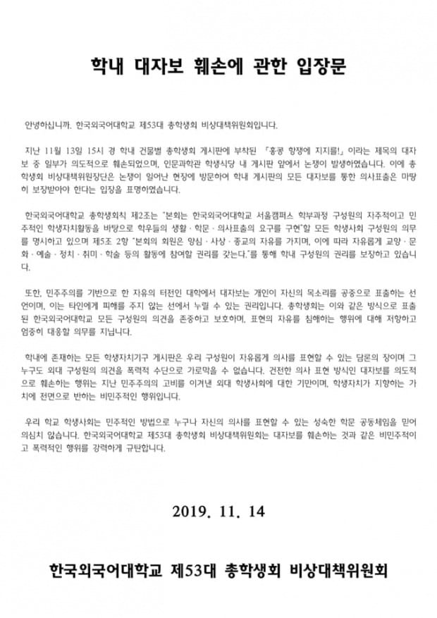 지난 13일 한국외대 교내에 게재된 홍콩 시위 지지 대자보가 훼손된 사건에 대한 한국외대 총학생회의 입장문. 출처=한국외대 총학생회 페이스북