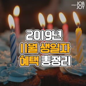 [카드뉴스] 2019년 11월 생일자가 놓치지 말아야 할 혜택!