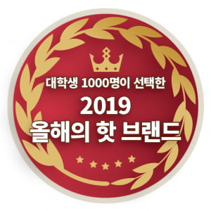 [2019 올해의 핫브랜드] 대학생 1000명이 뽑은 '2019 올해의 핫 브랜드'