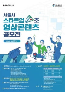 “우리 회사의 장점, 60초 영상에 담아보세요”…서울시, 스타트업 영상 콘텐츠 공모전 개최