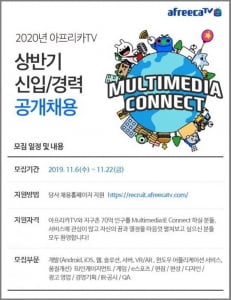 아프리카TV, 앱·서버·솔루션 개발자 등 하반기 신입·경력 공채 실시···22일 서류접수 마감