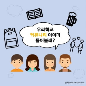 대학생들의 놀이터 &#39;에브리타임&#39;보다 더 활발한 커뮤니티가 있다?