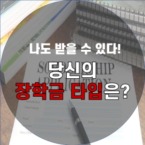 “내 성적으로도 장학금을 받을 수 있다고?” 당신이 받을 수 있는 장학금