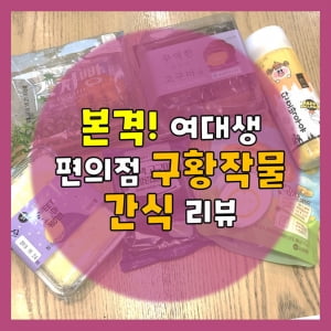 &#39;감자샐러디, 고구마 케이크&#39;, 편의점 구황작물 간식 리뷰