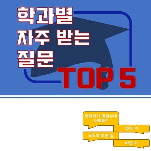 “컴퓨터학과야? 그럼 내 컴퓨터 좀 고쳐줘” 학과별 자주 받는 질문 Top 5