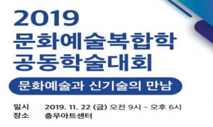 '문화예술과 신기술의 만남'…문화예술복합학 2019 공동학술대회, 22일 개최