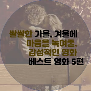 가을, 겨울에 꼭 봐야할 영화 5편