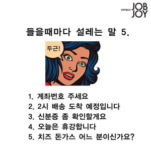 [카드뉴스] 들을때마다 설레는 말5.