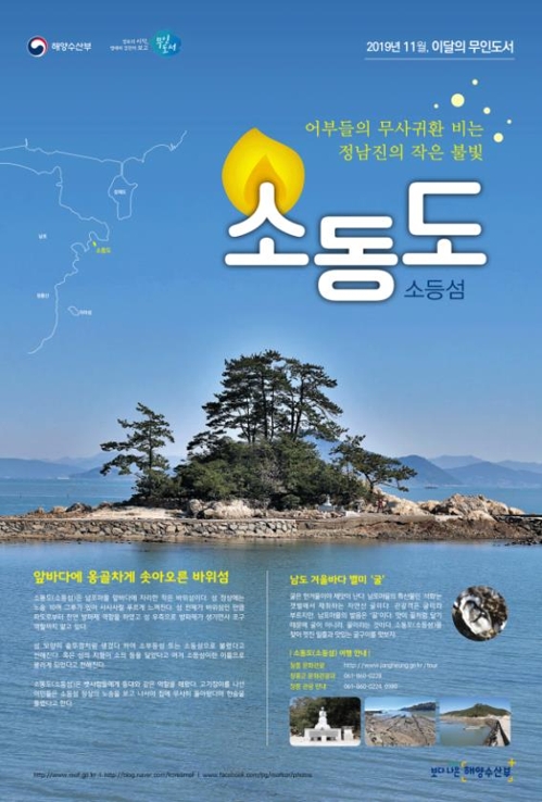 해수부, 11월의 무인도서에 전남 소동도 선정