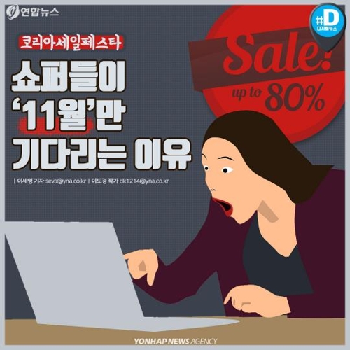 [카드뉴스]코리아세일페스타, 쇼퍼들이 '11월'만 기다리는 이유