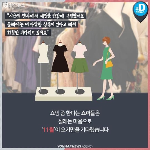 [카드뉴스]코리아세일페스타, 쇼퍼들이 '11월'만 기다리는 이유