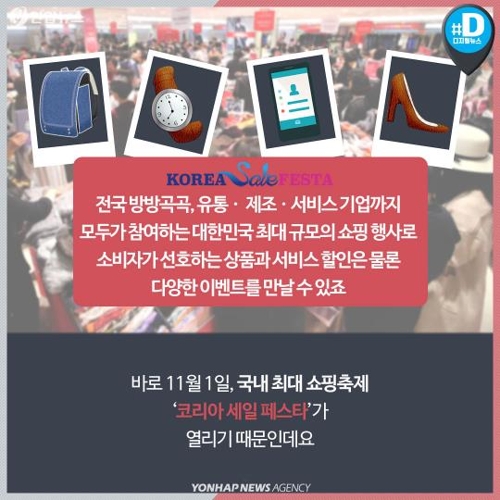 [카드뉴스]코리아세일페스타, 쇼퍼들이 '11월'만 기다리는 이유