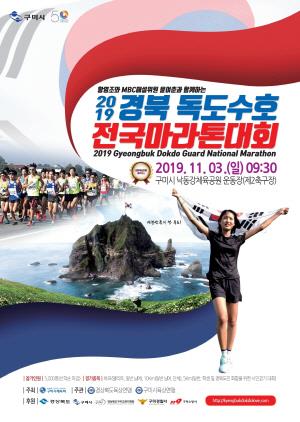 낙동강 일원서 첫 '독도 수호 전국 마라톤대회' 열려