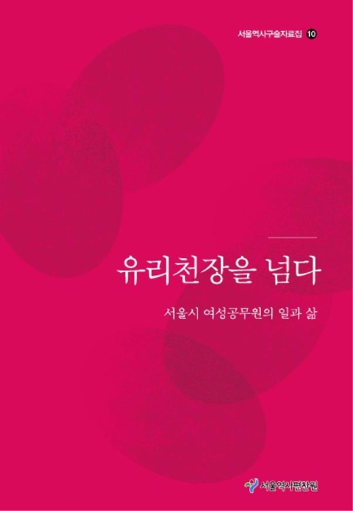 서울시 여성 공무원 6명이 들려주는 일과 삶…구술자료집 발간