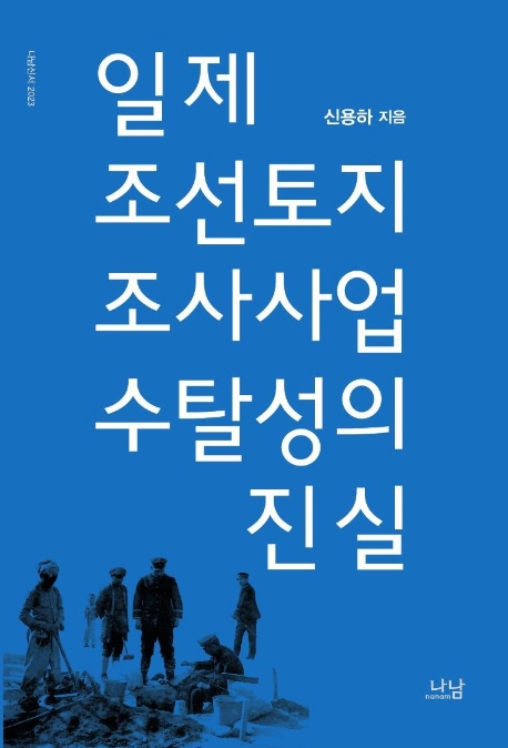 원로학자의 식민지근대화론 반박 "일제 토지조사는 수탈"