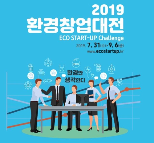 [게시판] 환경부, 2019 환경창업대전 최종 발표회