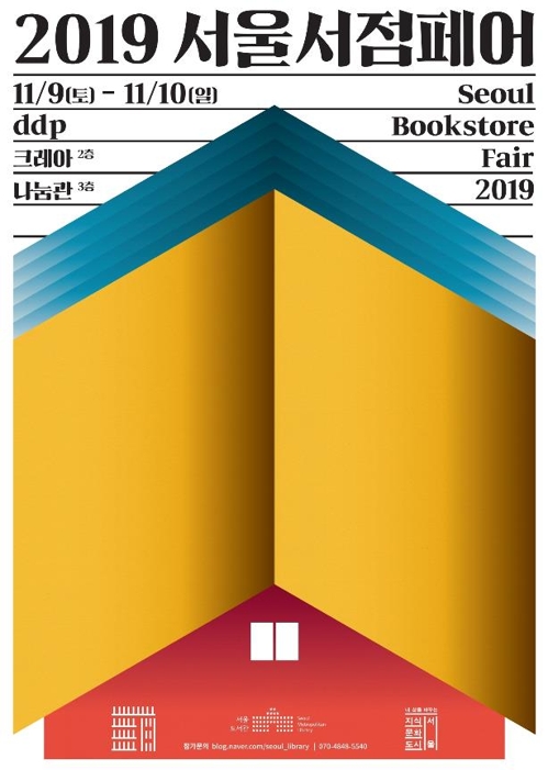 동네서점들 축제 '서울서점페어' 이번 주말 DDP서 열려