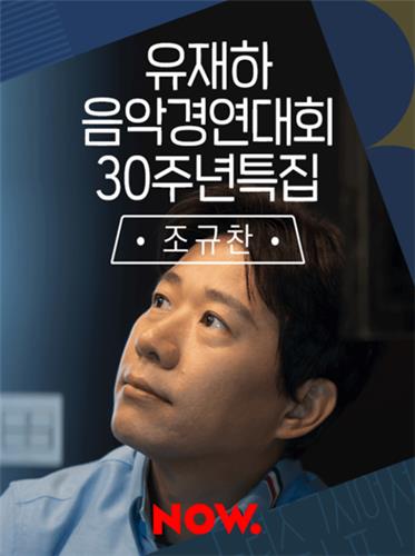 네이버 나우, 유재하 음악경연 30주년 특집