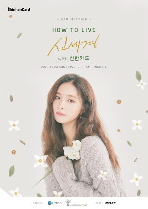 신세경, 24일 이화여대 삼성홀서 팬미팅