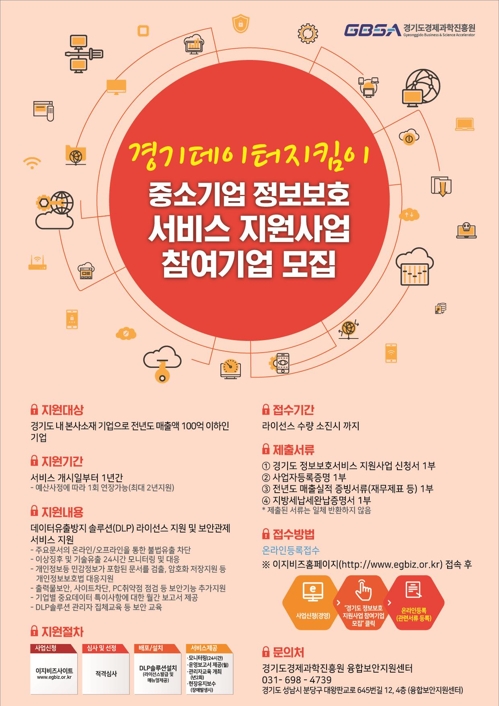 경기도 中企에 데이터 유출방지 솔루션 무상 제공