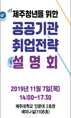 [제주소식] 렛츠런파크 제주, 공공기관 합동 취업전략 설명회 7일 개최