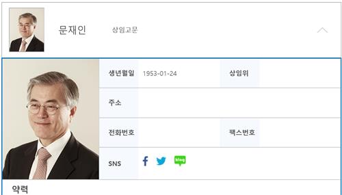 與 홈페이지에 '문재인 상임고문' 소개…민원 제기된 뒤 수정