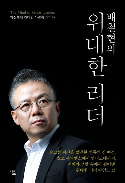 "자신에게 리더인 사람이 진정한 리더다"