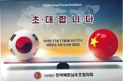 한국베트남우호협의회, 11일 제4회 국제포럼 개최