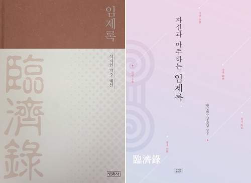 선어록의 백미 '임제록'에 빠지다…해설본 나란히 출간