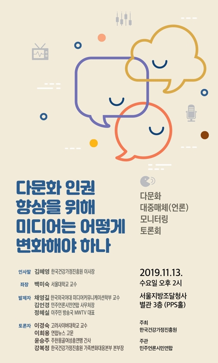 [게시판] 2019년 다문화 대중매체 모니터링 토론회