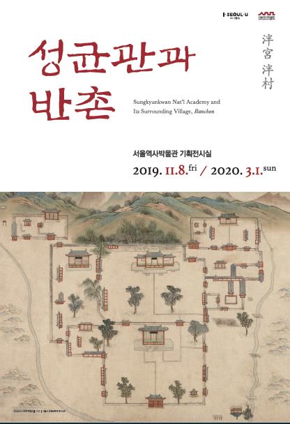 조선 후기 성균관과 대학가 '반촌'을 엿보다…특별전 개최