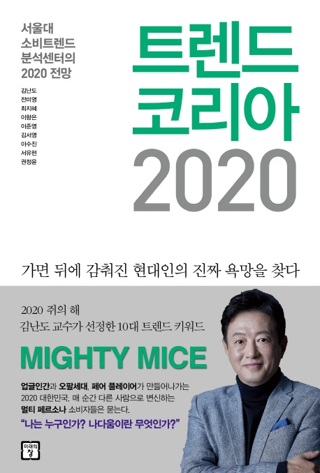 [베스트셀러] 김난도 '트렌드 코리아 2020' 2주 연속 1위