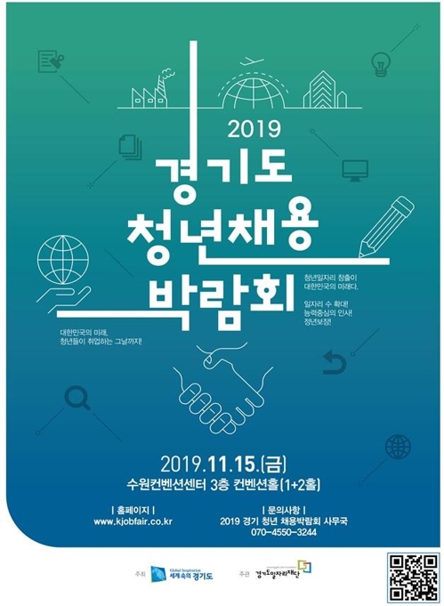 수원서 15일 경기 청년채용박람회…60개 기업 참여