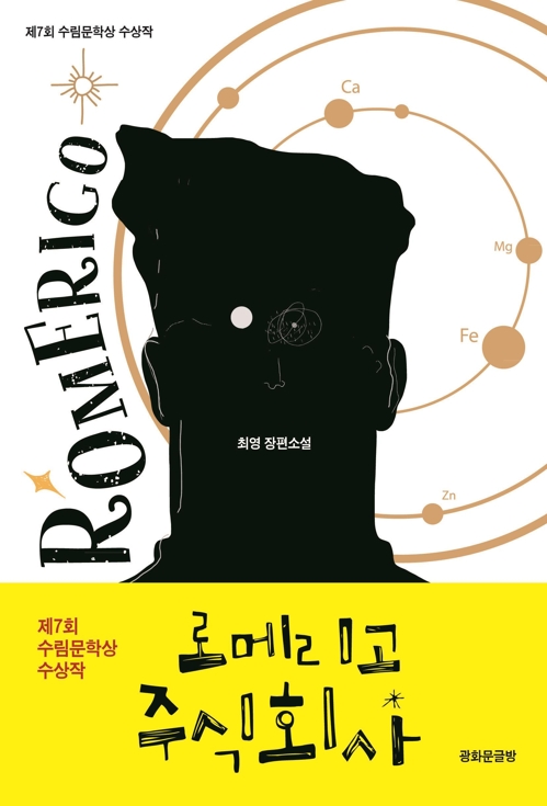 수림문학상 수상작 '로메리고 주식회사' 출간
