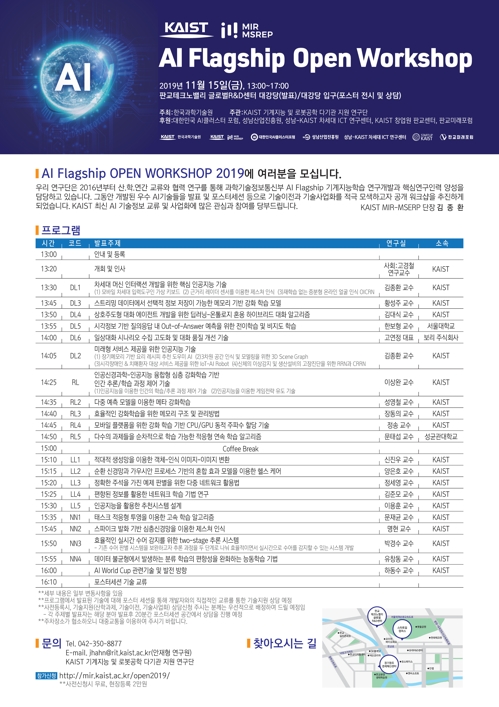 국내 AI 분야 대표 교수들 한자리…판교서 15일 연구성과 발표