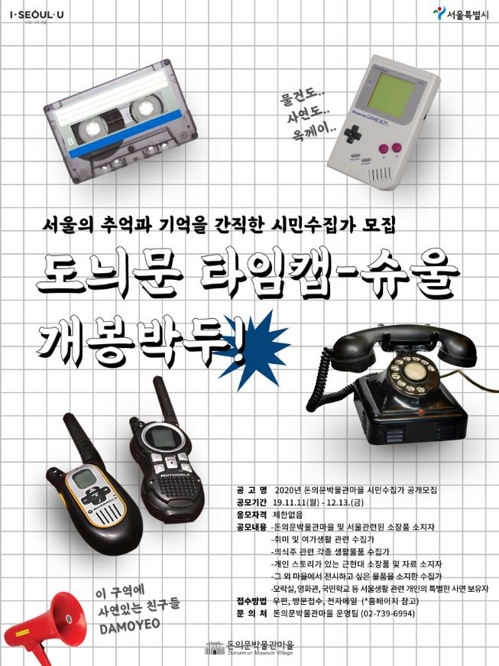 "서울의 추억을 찾습니다" 돈의문박물관마을, 시민수집가 모집