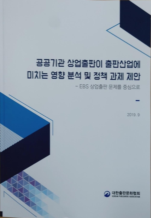 "EBS 상업출판, 교육·출판 양면에서 공공성 저해"