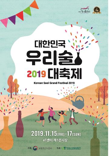 전국 전통주 한자리에…15∼17일 우리술 대축제