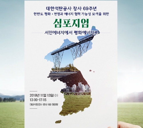 석탄공사 유정배 사장 "남북 '평화에너지' 캐내는 역할할 것"