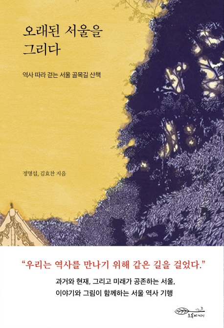 [신간] 오래된 서울을 그리다·리얼 스칸디나비아