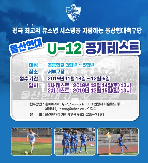 유소년축구 최강 울산 현대, U-12 팀 공개테스트