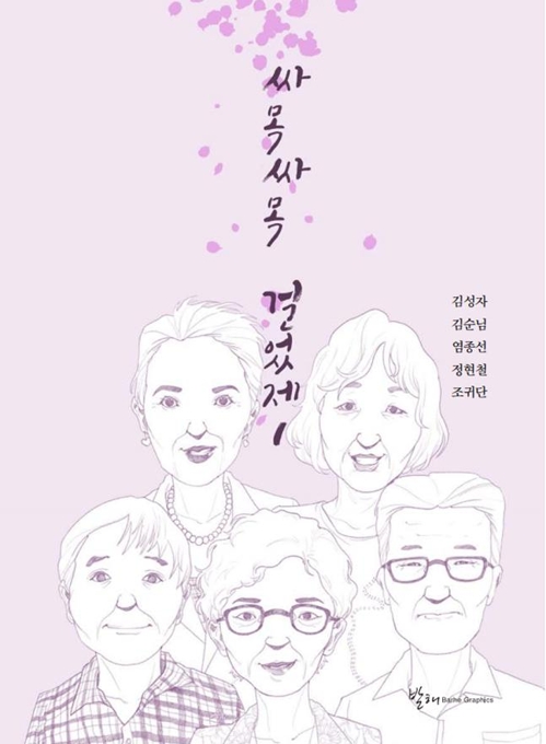 "싸목싸목 걸었제" 어르신이 후세에 전하는 인생 지혜