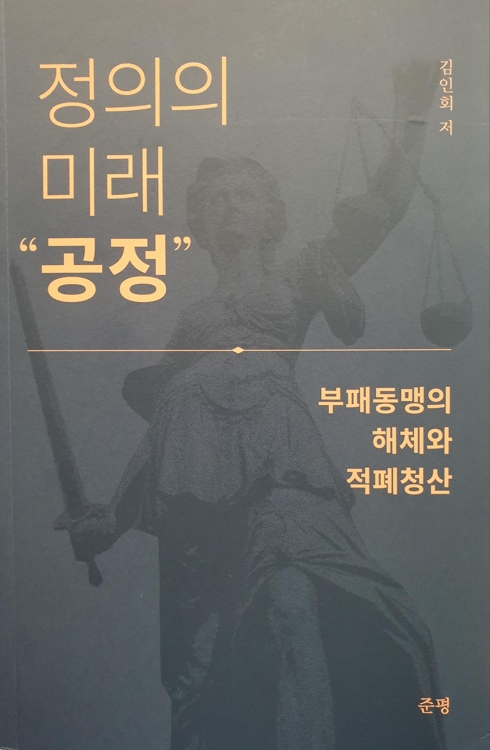 "미래 핵심가치는 정의와 공정…공수처 등 반부패기구 설치해야"