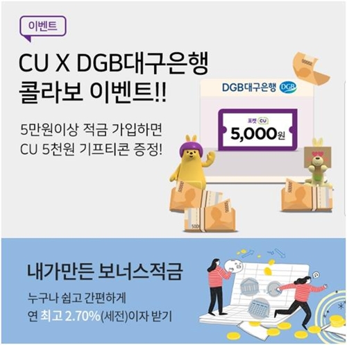 편의점 CU, DGB대구은행 적금상품 판매