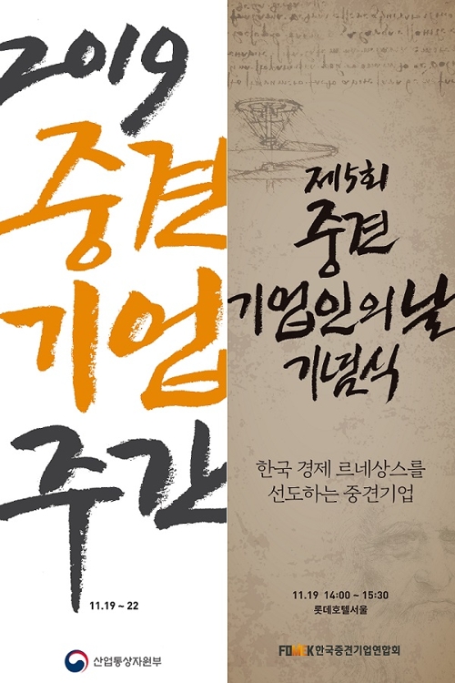 '중견기업인의 날' 기념식 19일 개최…"경제르네상스 선도"