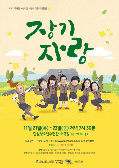 4.16가족극단, 세월호 학생 삶 극화한 '장기자랑' 21∼22일 공연
