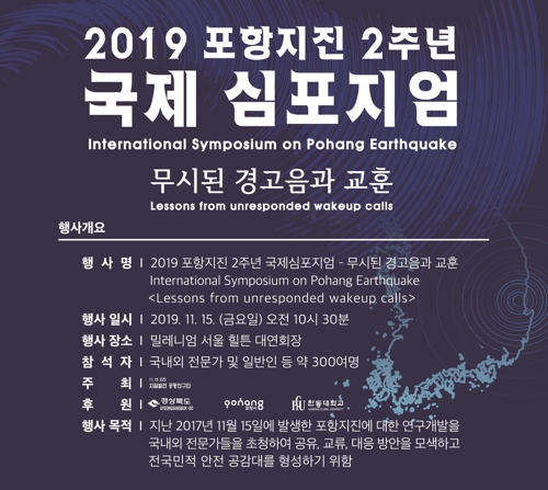 "경고신호 '약진' 무시로 포항지진 발생"…국제 심포지엄 개최