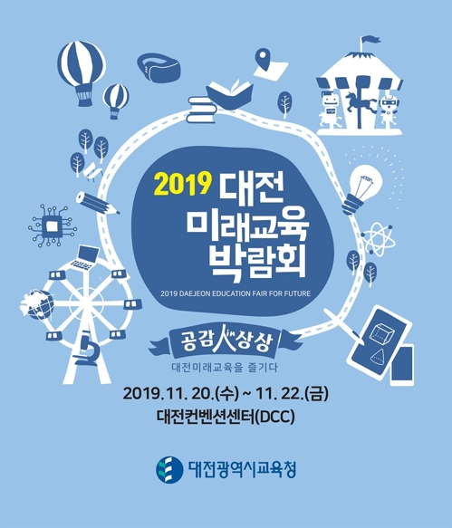 '미래교육의 모습은' 대전시교육청 20∼22일 DCC서 박람회